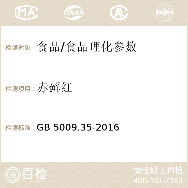 赤藓红 食品安全国家标准 食品中合成着色剂的测定/GB 5009.35-2016