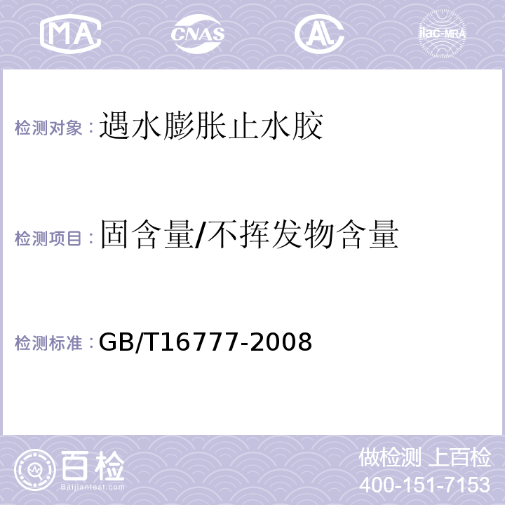 固含量/不挥发物含量 建筑防水涂料试验方法 GB/T16777-2008