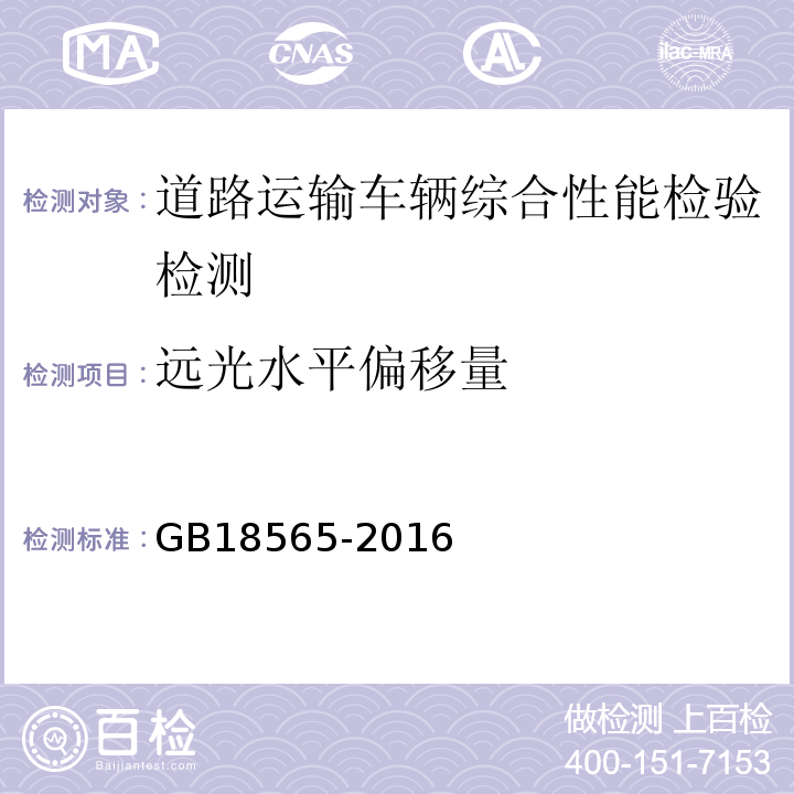 远光水平偏移量 道路运输车辆综合性能要求和检验方法 GB18565-2016