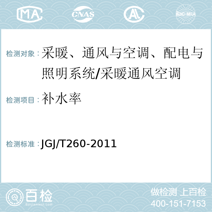 补水率 采暖通风与空气调节工程检测技术规程 （3.6.8）/JGJ/T260-2011