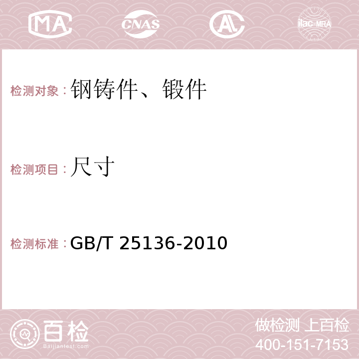 尺寸 钢质自由锻件检验通用规则GB/T 25136-2010