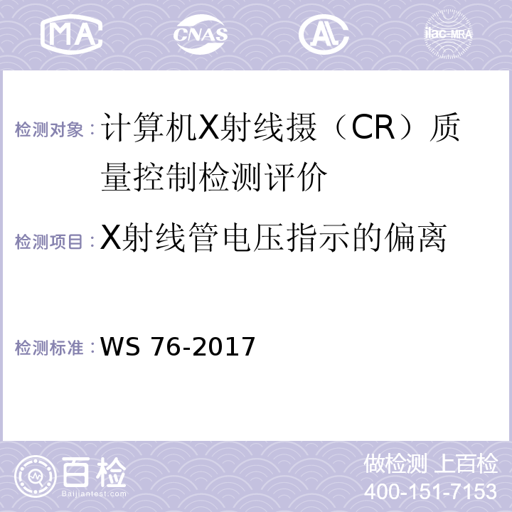 X射线管电压指示的偏离 医用常规X射线诊断设备影像质量控制检测评价规范 WS 76-2017（6.1）