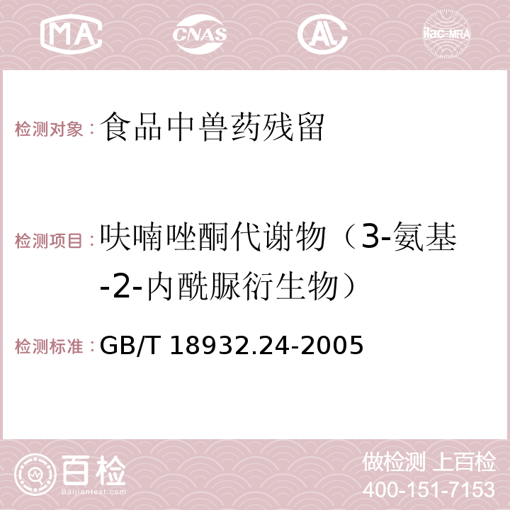 呋喃唑酮代谢物（3-氨基-2-内酰脲衍生物） 蜂蜜中呋喃它酮、呋喃西林、呋喃妥因和呋喃唑酮代谢物残留量的测定方法液相色谱-串联质谱法GB/T 18932.24-2005