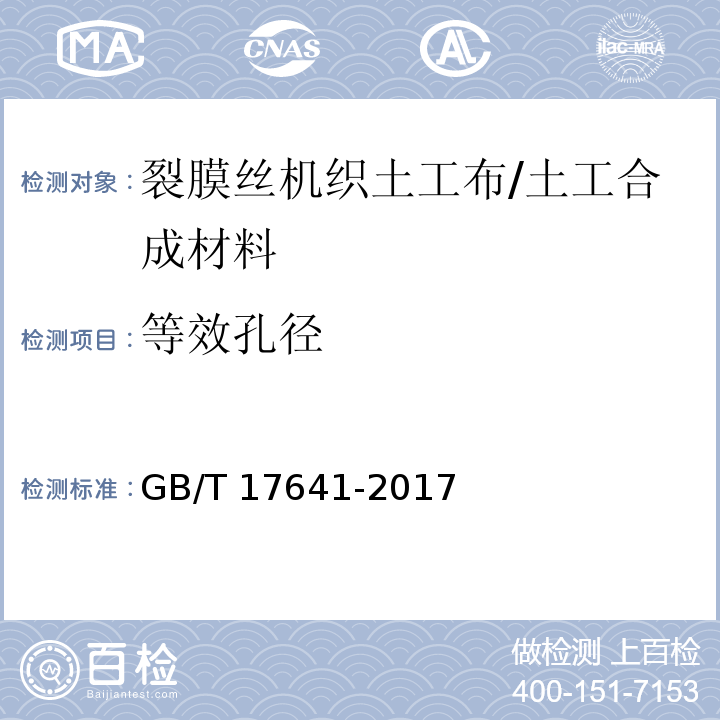 等效孔径 土工合成材料 裂膜丝机织土工布 (5.6)/GB/T 17641-2017