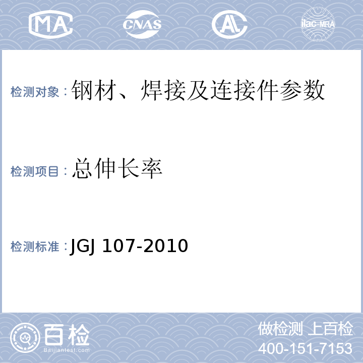 总伸长率 JGJ 107-2010 钢筋机械连接技术规程(附条文说明)