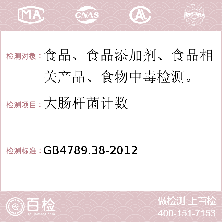 大肠杆菌计数 食品微生物学检验大肠杆菌计数GB4789.38-2012