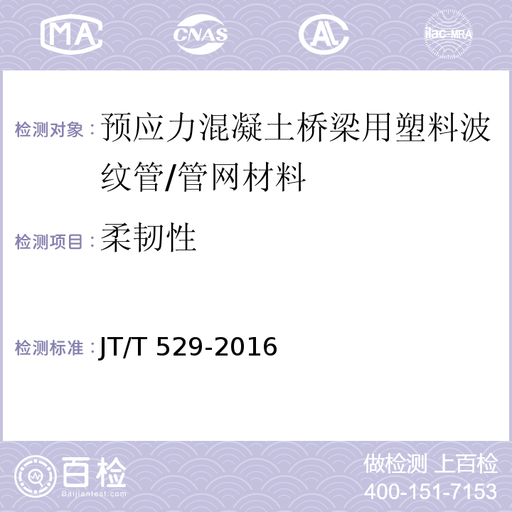 柔韧性 预应力混凝土桥梁用塑料波纹管 （6.3.5）/JT/T 529-2016