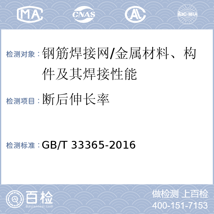 断后伸长率 钢筋混凝土用钢筋焊接网 试验方法 （5）/GB/T 33365-2016