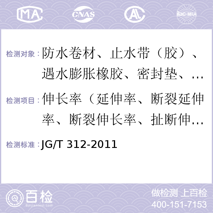 伸长率（延伸率、断裂延伸率、断裂伸长率、扯断伸长率） JG/T 312-2011 遇水膨胀止水胶