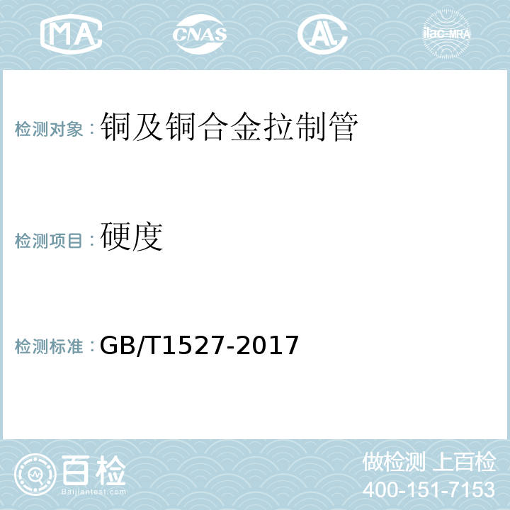 硬度 铜及铜合金拉制管 GB/T1527-2017