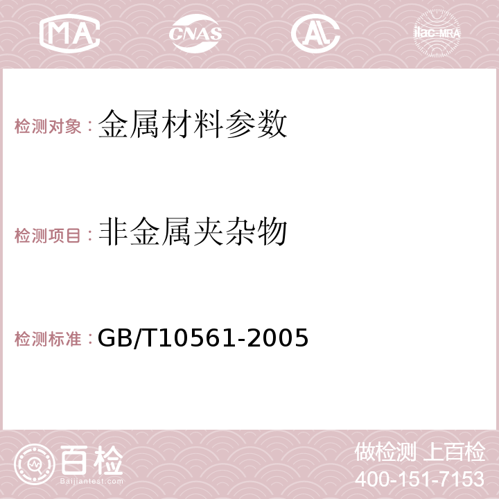 非金属夹杂物 GB/T10561-2005 钢中非金属夹杂物含量的测定 标准评级图显微检验法