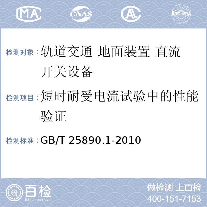 短时耐受电流试验中的性能验证 轨道交通 地面装置 直流开关设备 第1部分：总则GB/T 25890.1-2010