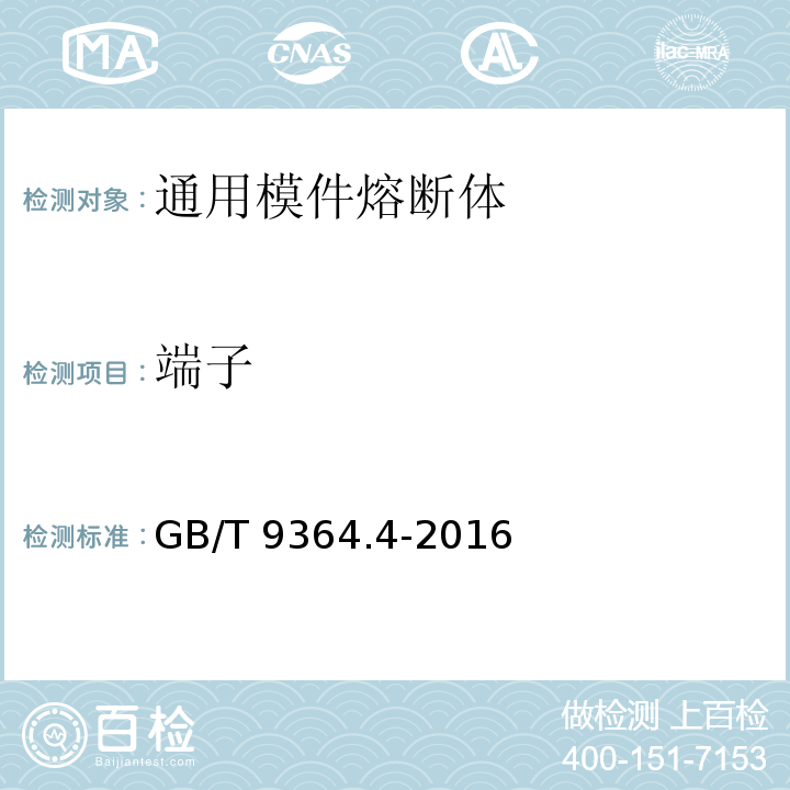 端子 GB/T 9364.4-2016 小型熔断器 第4部分:通用模件熔断体(UMF) 穿孔式和表面贴装式