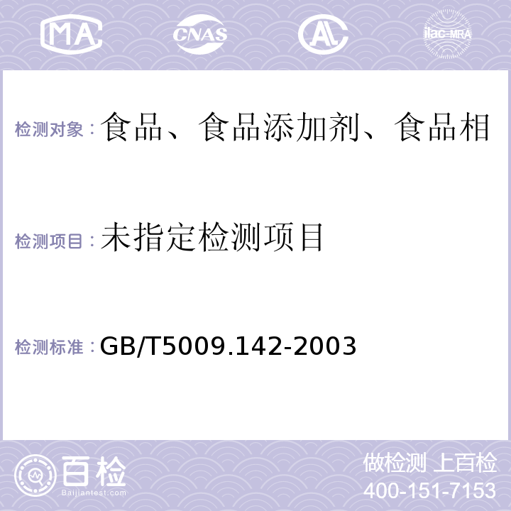 植物性食品中有机磷和氨基甲酸酯类农药多种残留的测定GB/T5009.142-2003