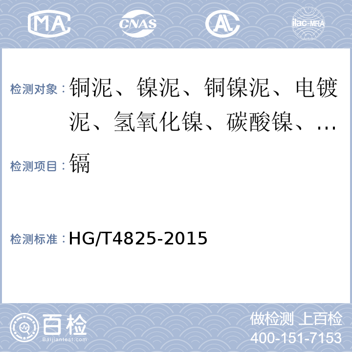 镉 HG/T4825-2015工业碱式碳酸铜6.4钠、铁、铅、锌、钙、铬、镉、砷、和硫酸盐含量（仲裁法）的测定-电感耦合等离子体原子发射光谱法