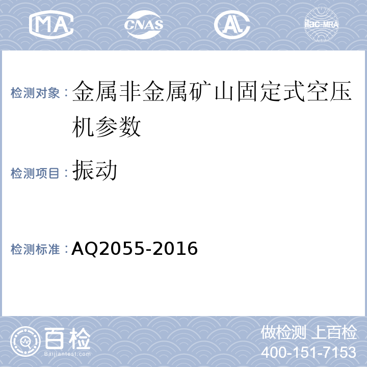 振动 AQ2055-2016 金属非金属矿山在用空气压缩机安全检验规范第1部分：固定式空气压缩机