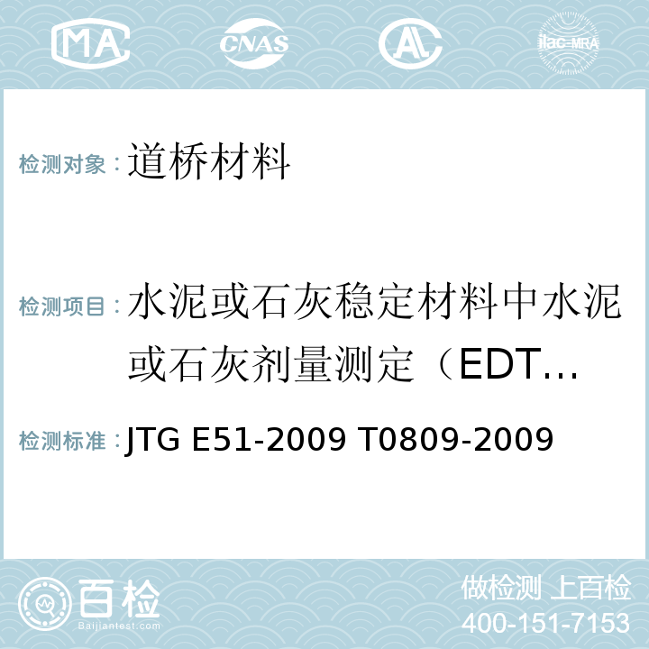 水泥或石灰稳定材料中水泥或石灰剂量测定（EDTA滴定法） JTG E51-2009 公路工程无机结合料稳定材料试验规程