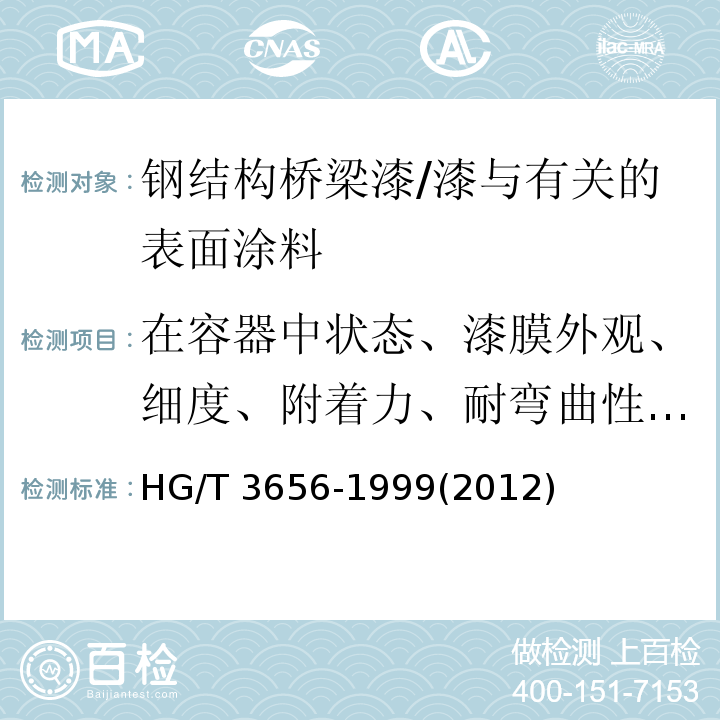 在容器中状态、漆膜外观、细度、附着力、耐弯曲性、耐冲击性、干燥时间、耐水性、施工性、贮存稳定性、人工加速老化、耐盐雾性、耐盐水性 HG/T 3656-1999 钢结构桥梁漆