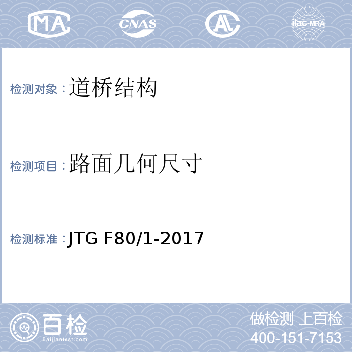 路面几何尺寸 公路工程质量检验评定标准 第一册土建工程 JTG F80/1-2017