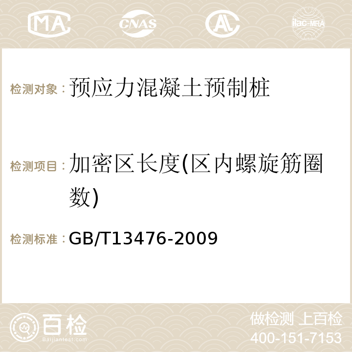 加密区长度(区内螺旋筋圈数) 先张法预应力混凝土管桩 GB/T13476-2009