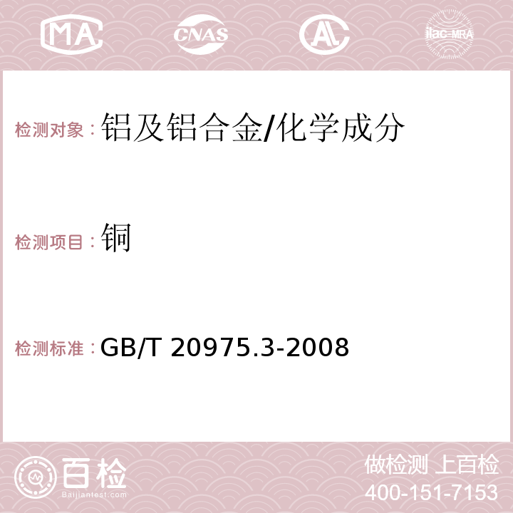 铜 铝及铝合金化学分析方法 第3部分：铜含量的测定 /GB/T 20975.3-2008