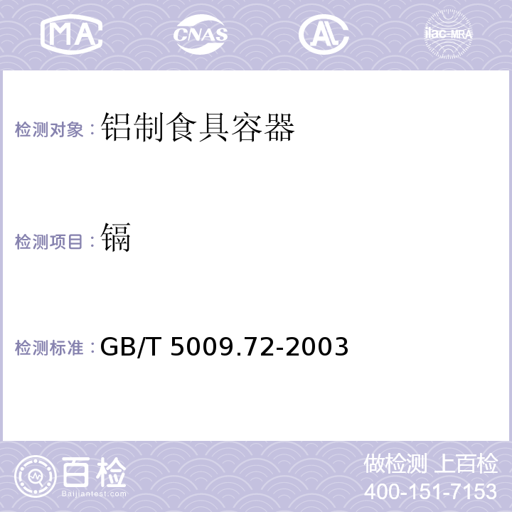鎘 鋁制食具容器衛(wèi)生標(biāo)準(zhǔn)的分析方法GB/T 5009.72-2003