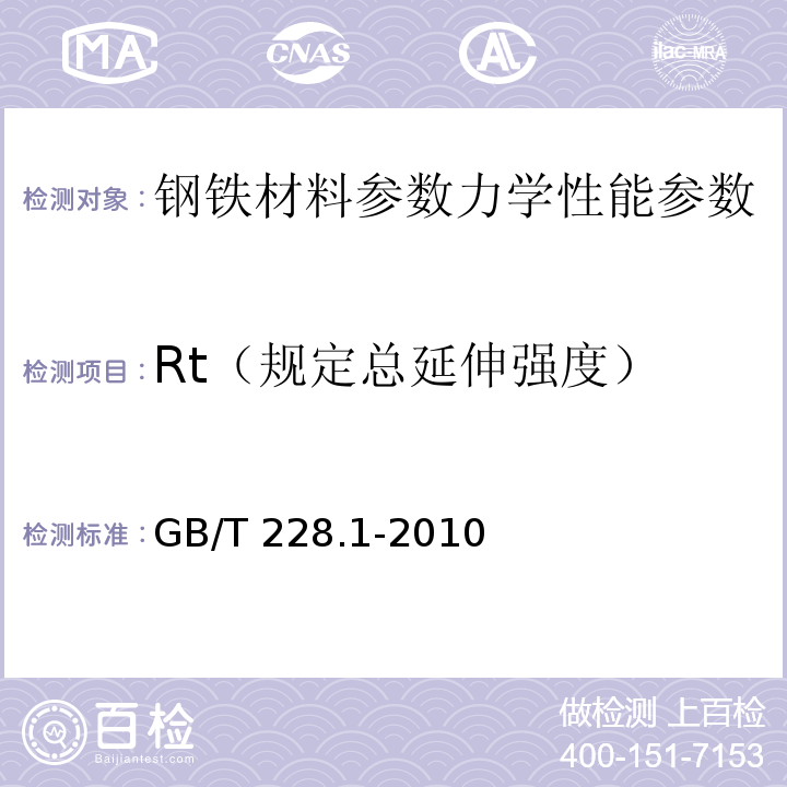 Rt（规定总延伸强度） 金属材料 拉伸试验 第1部分：室温试验方法GB/T 228.1-2010