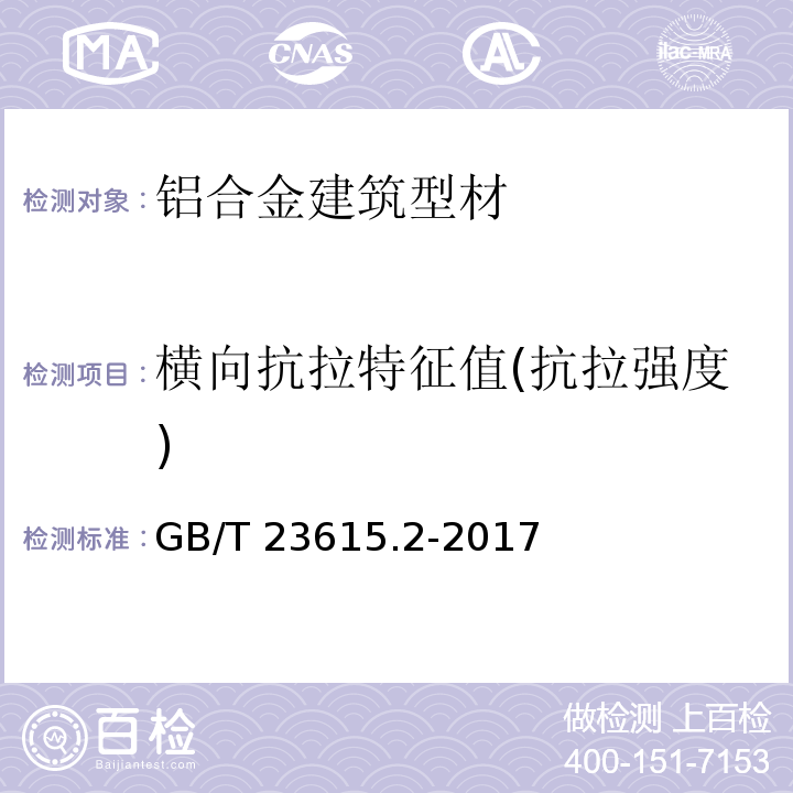 横向抗拉特征值(抗拉强度) 铝合金建筑型材用隔热材料 第2部分：聚氨酯隔热胶 GB/T 23615.2-2017