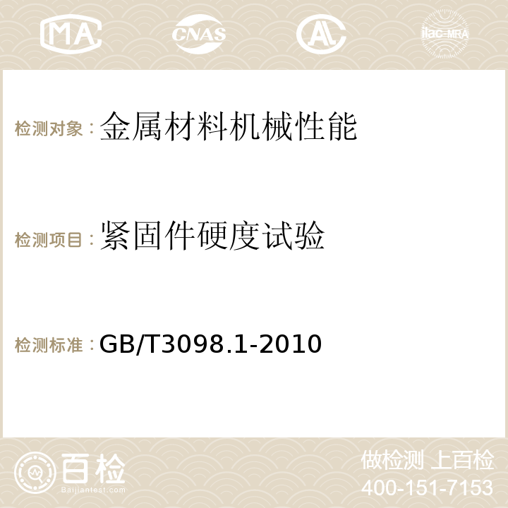 紧固件硬度试验 紧固件机械性能 螺栓、螺钉和螺柱GB/T3098.1-2010