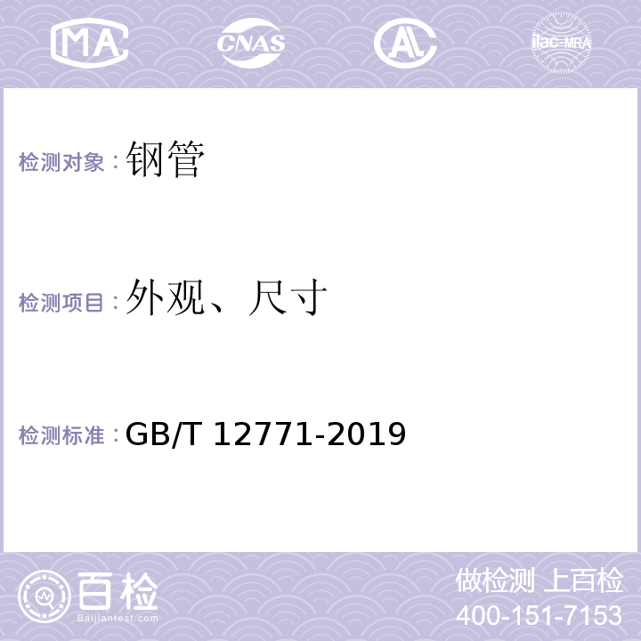 外观、尺寸 流体输送用不锈钢焊接钢管 GB/T 12771-2019