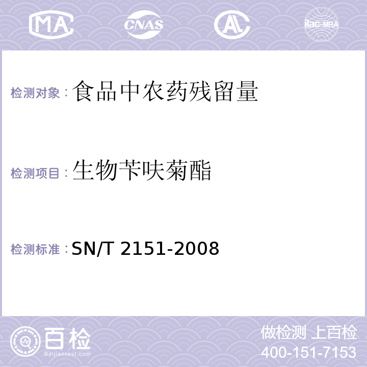 生物苄呋菊酯 进出口食品中生物苄呋菊酯、氟丙菊酯、联苯菊酯等28种农药残留量的检测方法 气相色谱-质谱法SN/T 2151-2008　