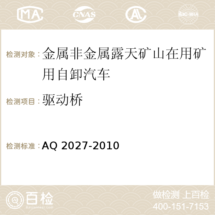 驱动桥 金属非金属露天矿山在用矿用自卸汽车安全检验规范 AQ 2027-2010中5.7.4