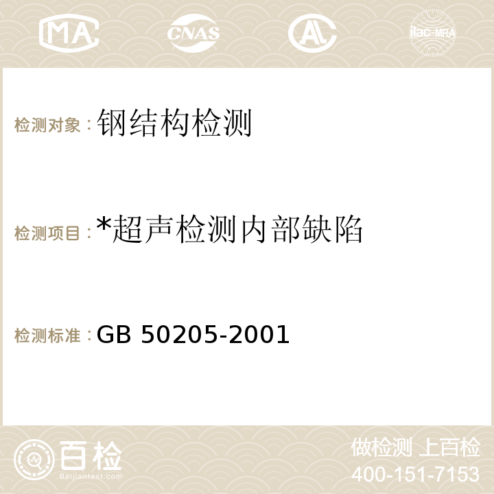 *超声检测内部缺陷 钢结构工程施工质量验收规范