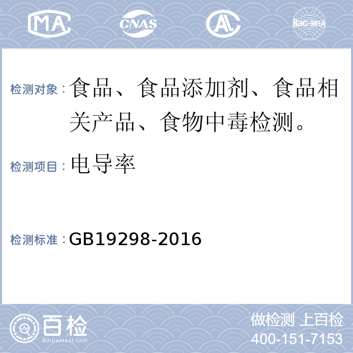 电导率 食品安全国家标准 包装饮用水 GB19298-2016