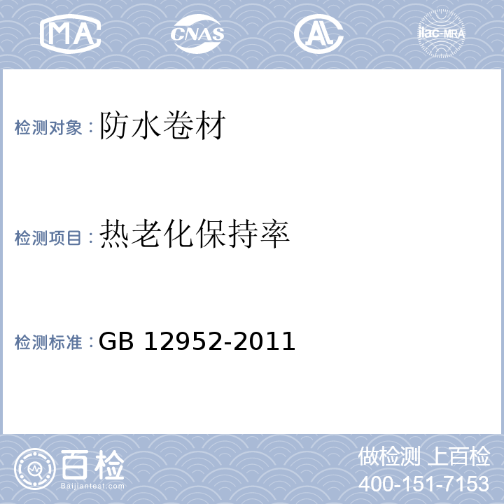 热老化保持率 聚氯乙烯（PVC)防水卷材 GB 12952-2011