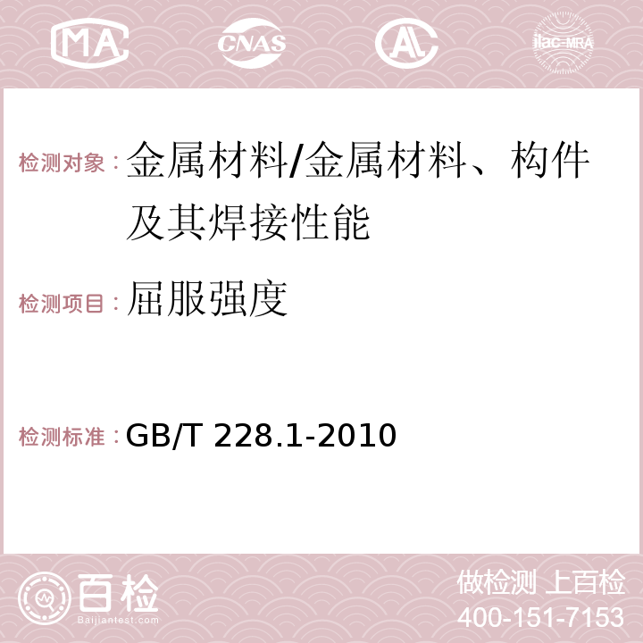 屈服强度 金属材料 拉伸试验 第1部分：室温试验方法 /GB/T 228.1-2010