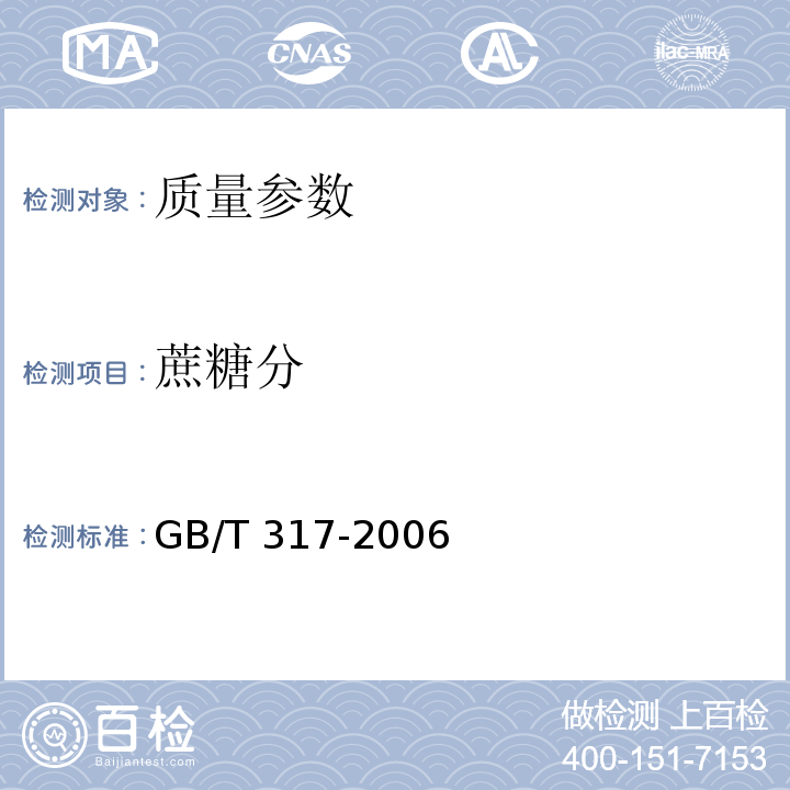 蔗糖分 白砂糖 GB/T 317-2006