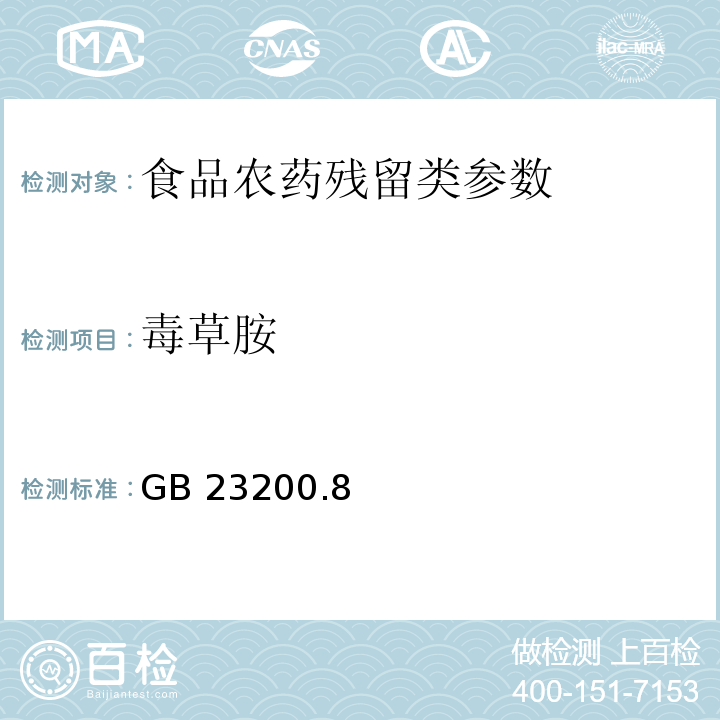 毒草胺 食品安全国家标准水果和蔬菜中500种农药及相关化学品残留量的测定 气相色谱-质谱法 GB 23200.8—2016