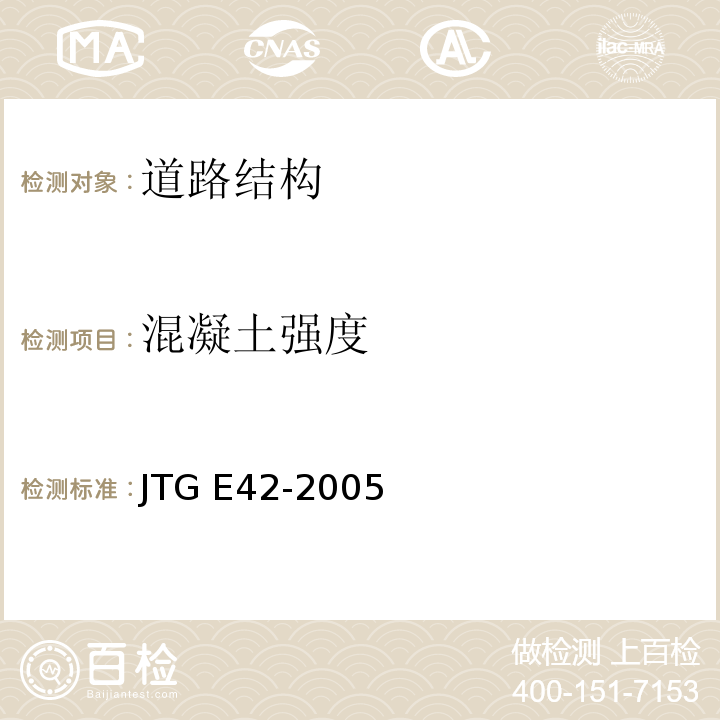 混凝土强度 公路工程集料试验规程 JTG E42-2005