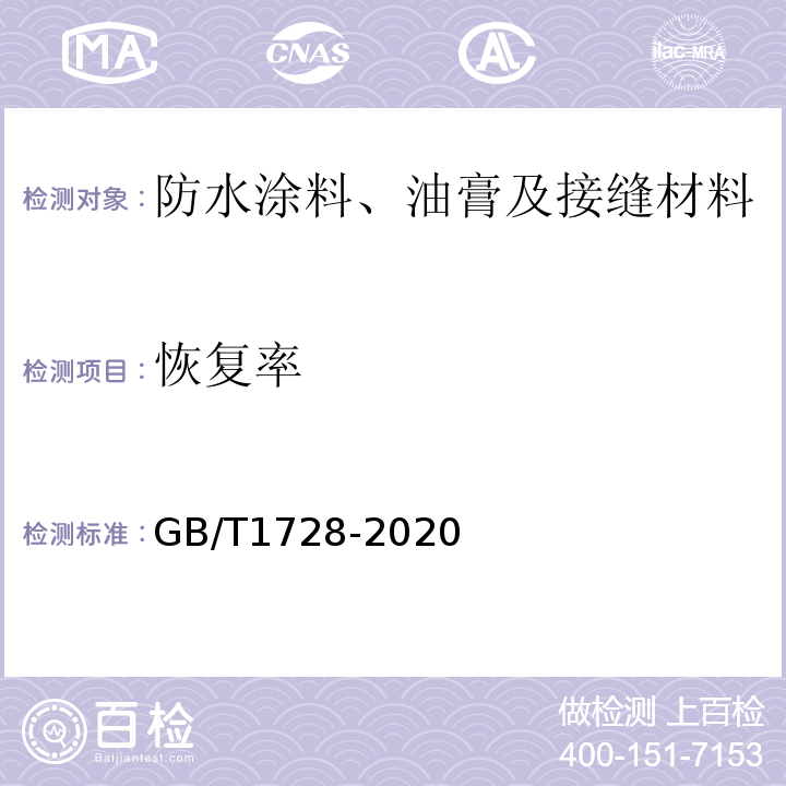 恢复率 GB/T 1728-2020 漆膜、腻子膜干燥时间测定法