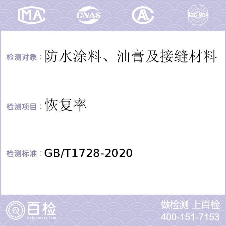 恢复率 漆膜、腻子膜干燥时间测定法 GB/T1728-2020