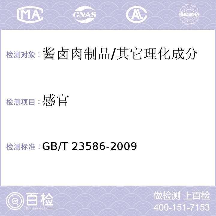 感官 酱卤肉制品/GB/T 23586-2009