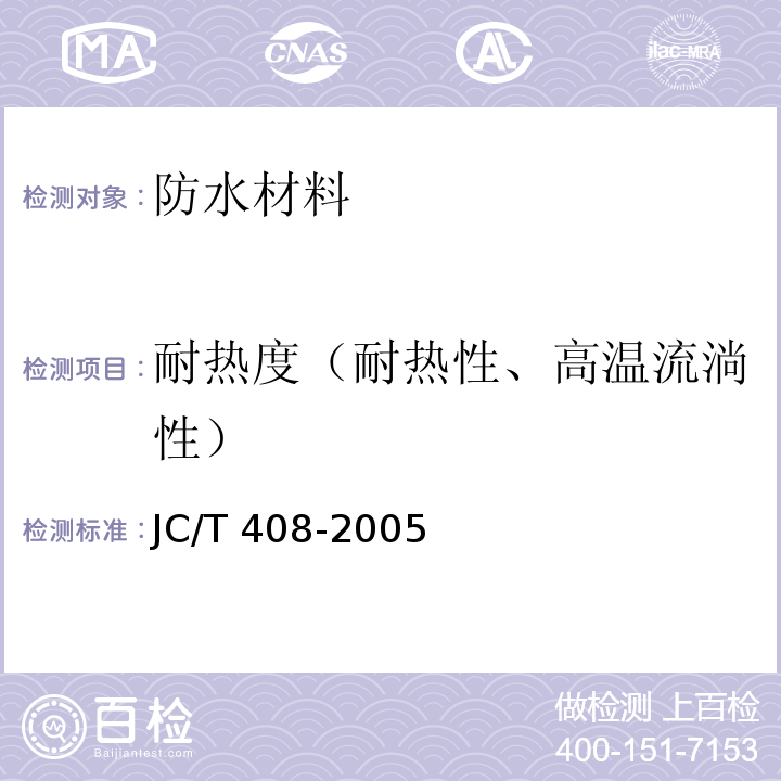 耐热度（耐热性、高温流淌性） JC/T 408-2005 水乳型沥青防水涂料