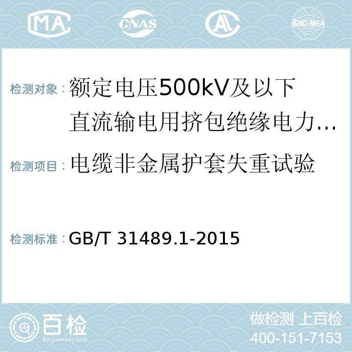 电缆非金属护套失重试验 额定电压500kV及以下直流输电用挤包绝缘电力电缆系统 第1部分：试验方法和要求GB/T 31489.1-2015