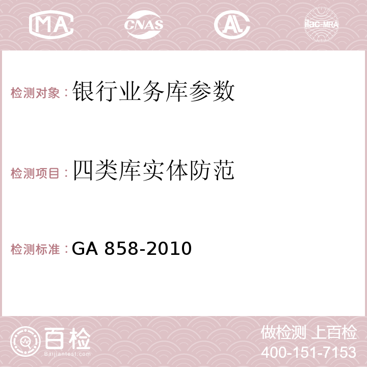 四类库实体防范 银行业务库安全防范的要求 GA 858-2010