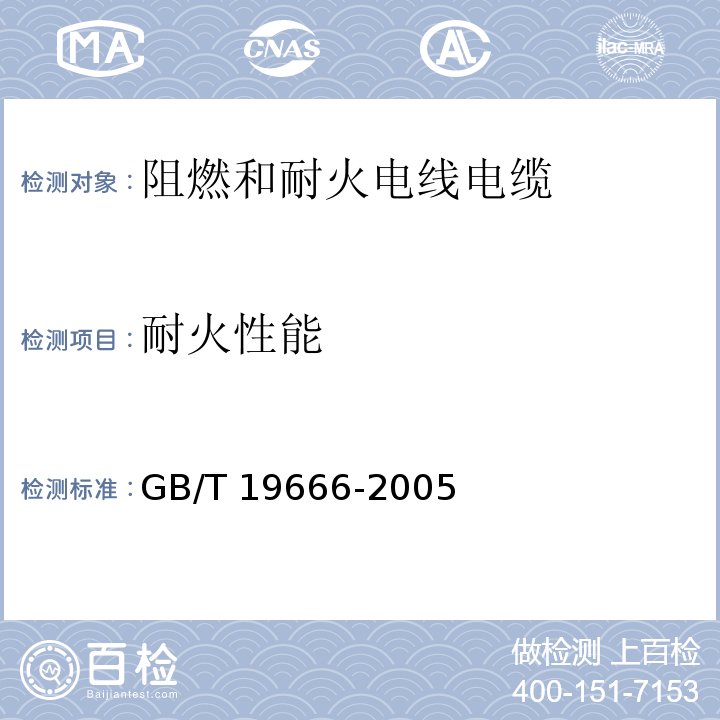 耐火性能 阻燃和耐火电线电缆通则 GB/T 19666-2005