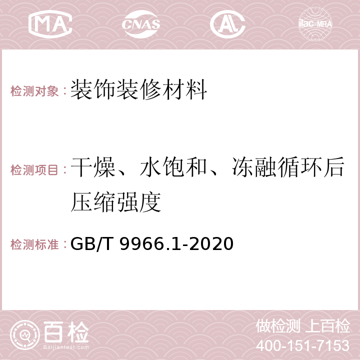 干燥、水饱和、冻融循环后压缩强度 天然石材试验方法 第1部分：干燥、水饱和、冻融循环后压缩强度试验方法