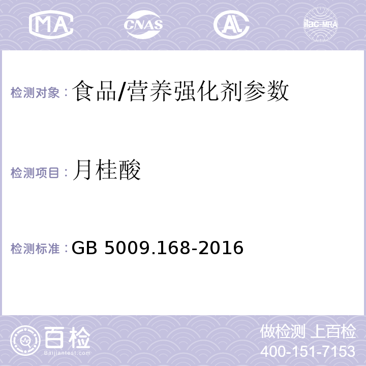 月桂酸 食品安全国家标准 食品中脂肪酸的测定/GB 5009.168-2016