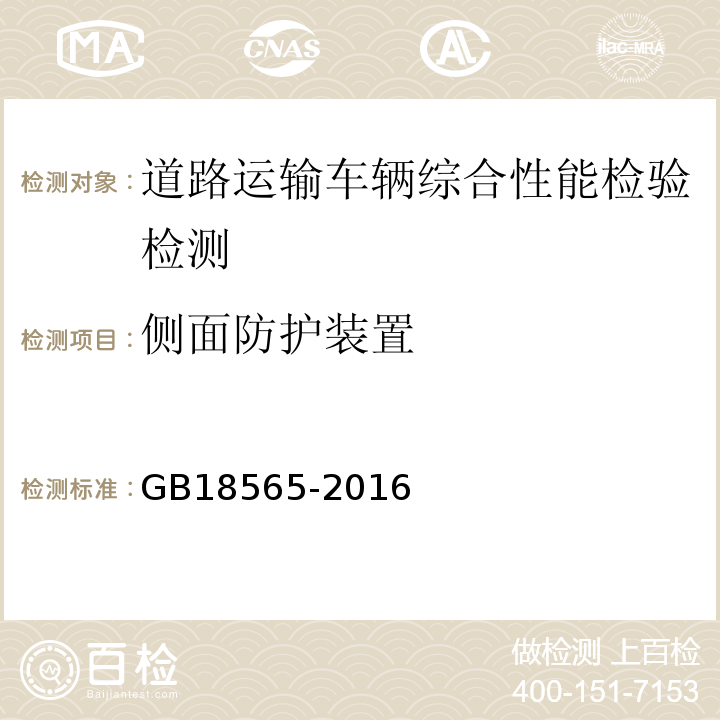 侧面防护装置 道路运输车辆综合性能要求和检验方法 GB18565-2016 机动车运行安全技术条件 GB7258—2012