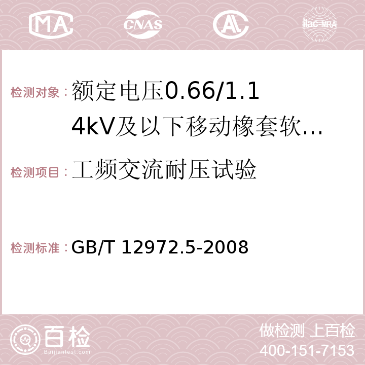 工频交流耐压试验 矿用橡套软电缆 第5部分：额定电压0.66/1.14kV及以下移动橡套软电缆GB/T 12972.5-2008